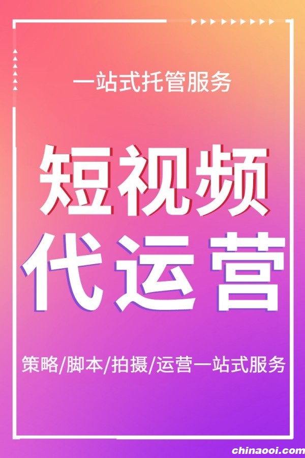 重庆抖音代运营价格表｜企业短视频推广费用解析