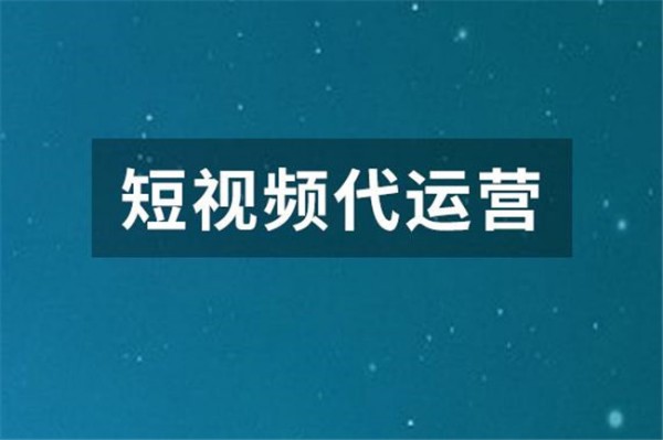 找大庆抖音代运营，先了解这5个合作要点-2