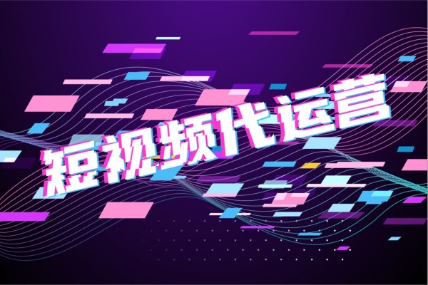 找大庆抖音代运营，先了解这5个合作要点-1