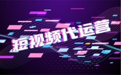 找保定抖音代运营，先了解这5个合作要点